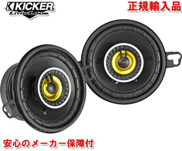 正規輸入品 特価 KICKER キッカー 8.9cm 同軸 コアキシャル 2way スピーカー CSC354（2本1組）の画像1