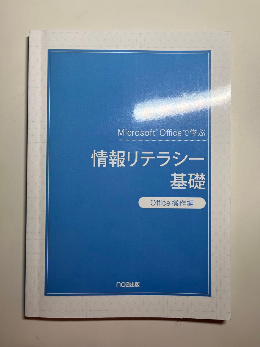 Microsoft Officeで学ぶ 情報リテラシー基礎 Office操作編