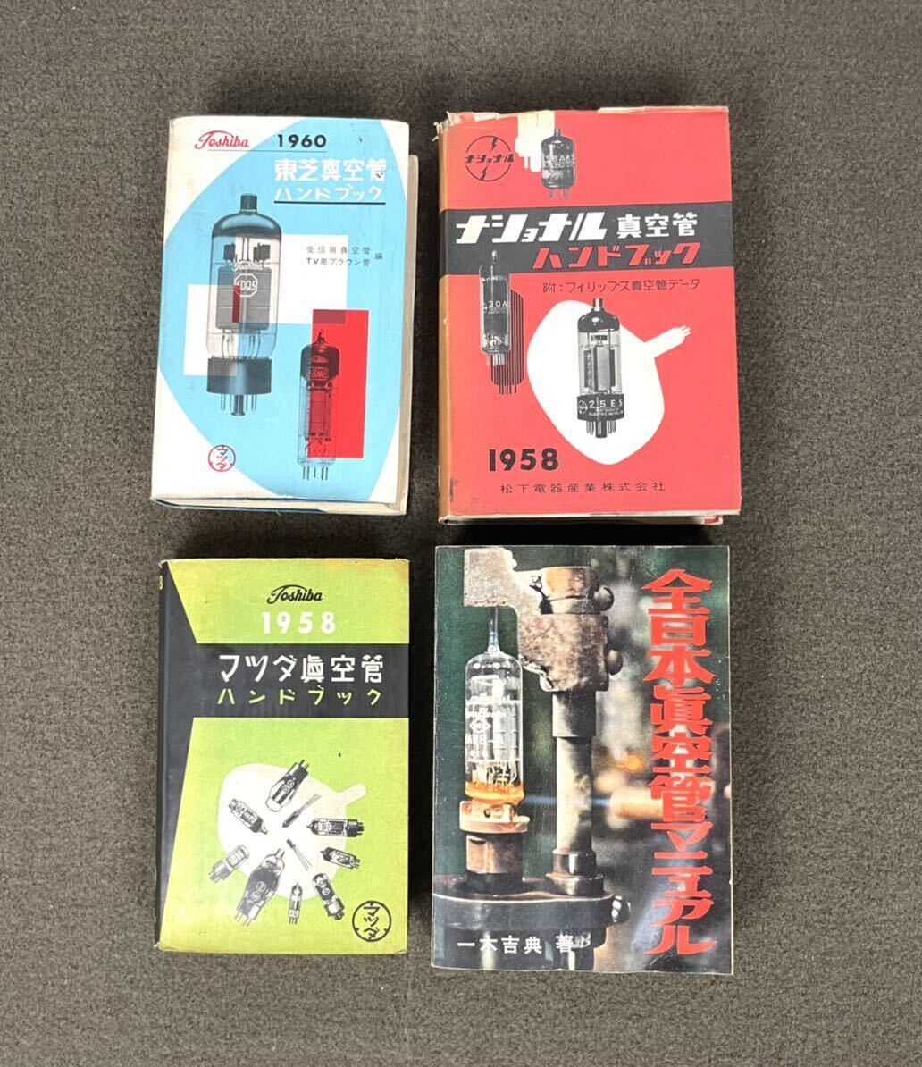 ●希少 真空管 関連本 まとめ 東芝 ナショナル マツダ ハンドブック 全日本真空管マニュアル 1958 1960 松下電器 一木吉典 TOSHIBA●_画像1