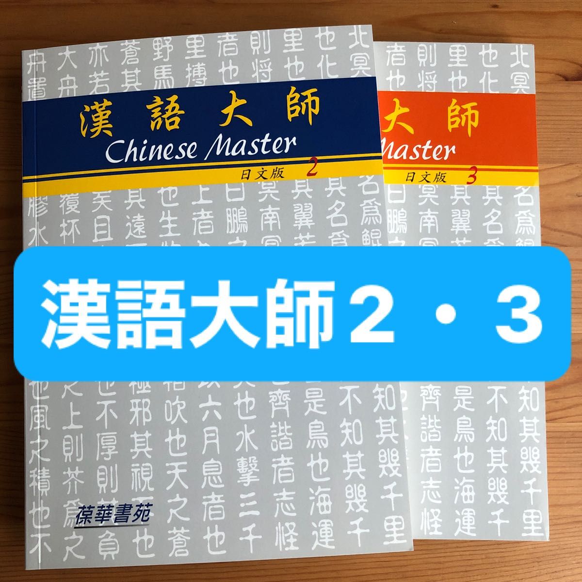 日本人向けの台湾華語教材　漢語大師2 、3（日文版）新品