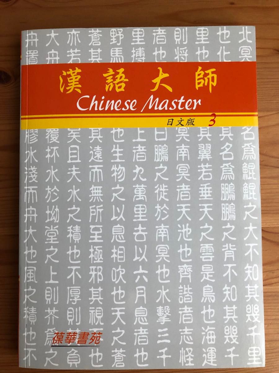 日本人向けの台湾華語教材　漢語大師3 、4（日文版）新品