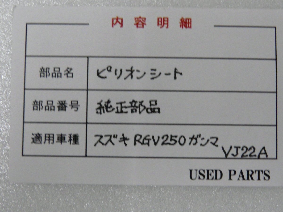 CU00265／スズキ RGV250ガンマ VJ22A ピリオンシート【中古品】の画像3