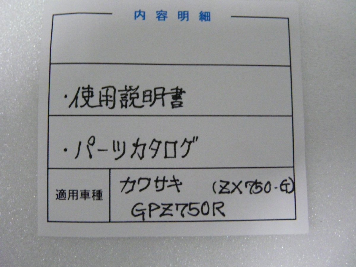 F00209／カワサキ GPZ750R パーツカタログ ＆ 使用説明書の画像3