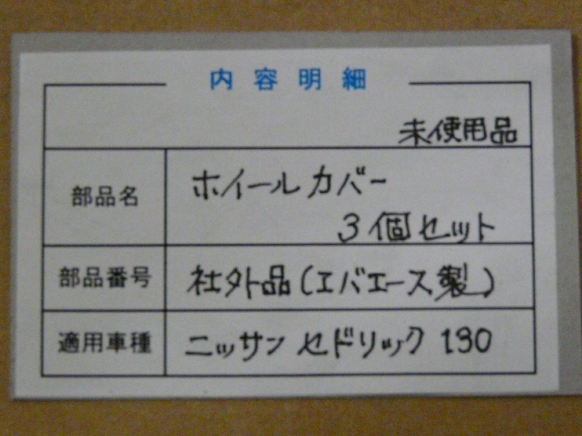 DN00237／日産 セドリック130 ホイールカバー 3個セット（社外品）の画像3