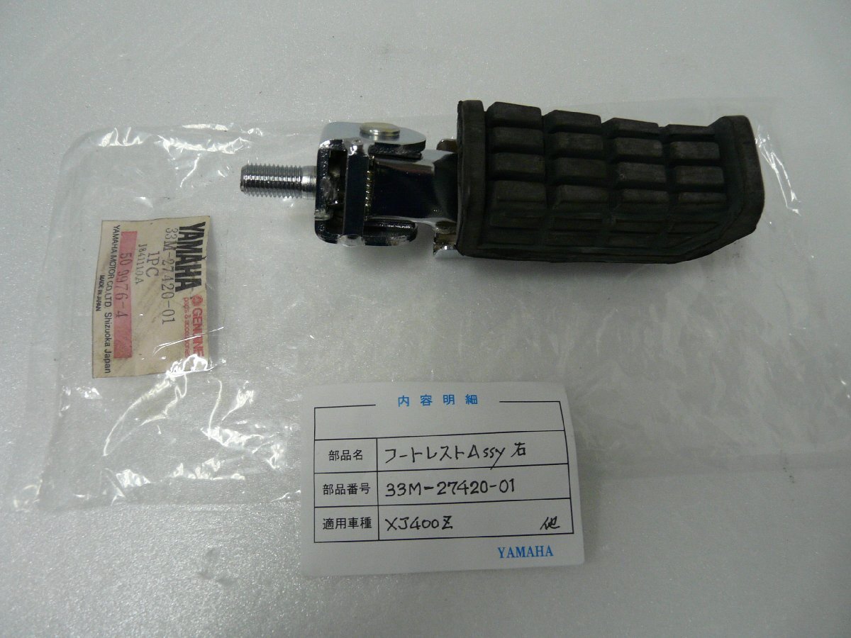 CN00892／ヤマハ　XJ400Z　フートレストAssy　右側　33M-27420-01_画像1