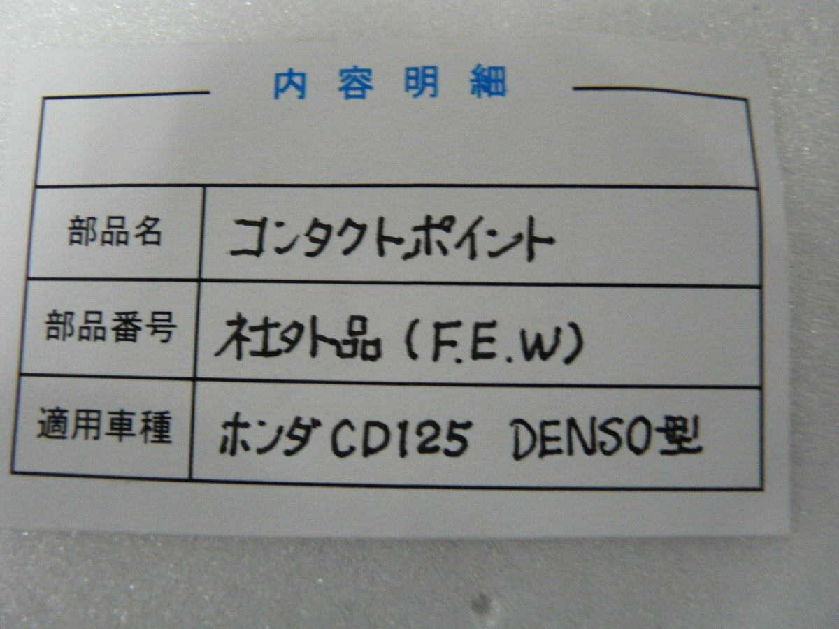 CN00738／ホンダ　CD125　コンタクトポイント　社外品（デンソー型）_画像2