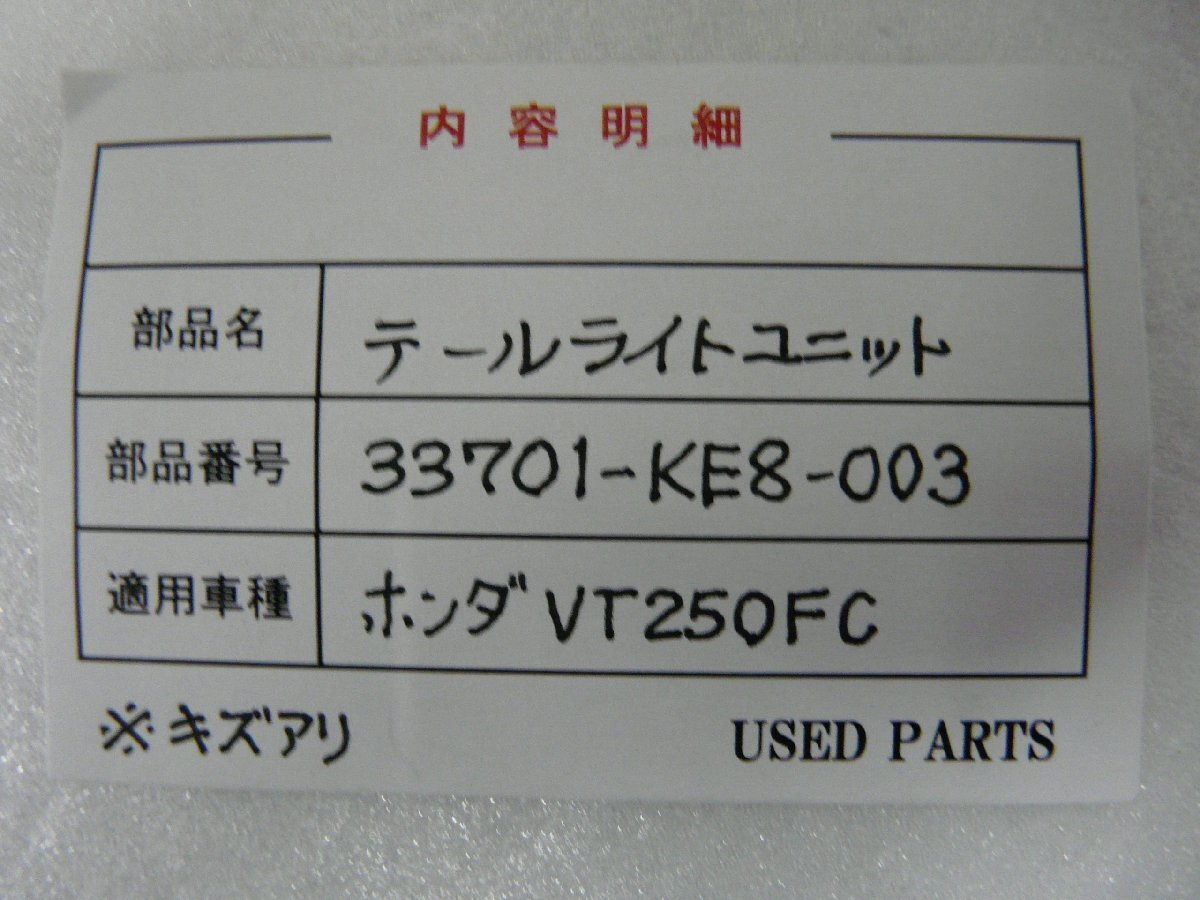 CU00243／ホンダ　VT250FC　テールライトユニット　33701-KE8-003【中古品】_画像3