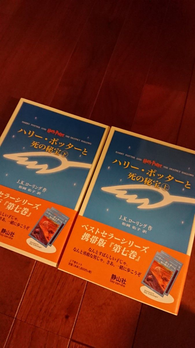 ハリー・ポッターと死の秘宝　上下　携帯版 Ｊ．Ｋ．ローリング　松岡　佑子　訳