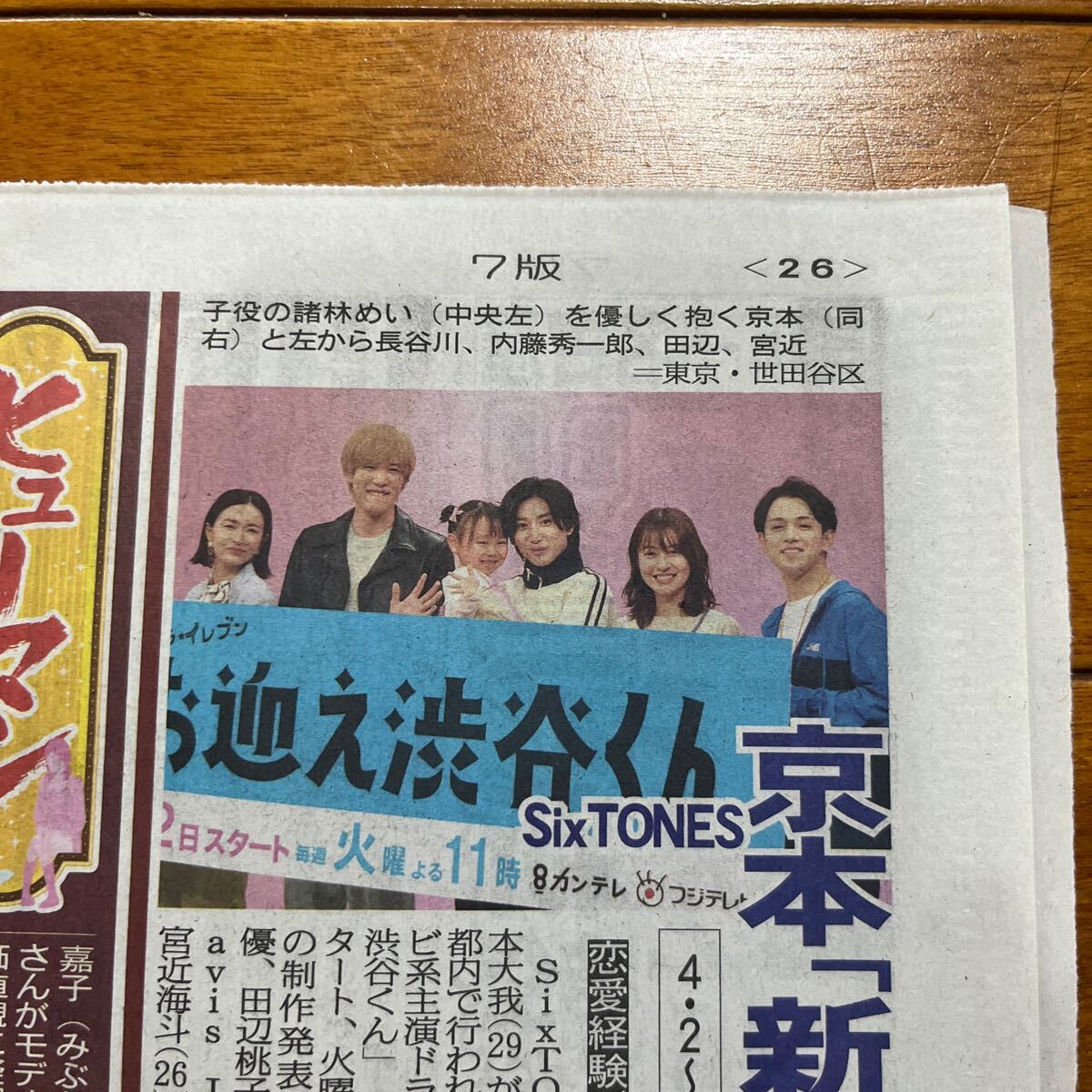 (新聞) 伊藤沙莉 SixTONES 京本大我 Travis Japan 宮近海斗 田辺桃子 長谷川京子 内藤秀一郎 吉瀬美智子_画像2