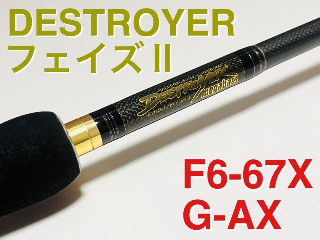 1円スタート！ メガバス デストロイヤー フェイズ2 F6-67X G-AX ジーアックス Megabass 1ピース ベイトロッド フェイズII