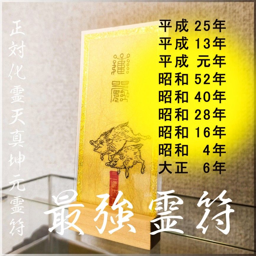 【巳(へび)年生まれ・専用開運霊符】巳年生まれの貴方が所持するとあらゆる願い事が叶う。☆縁起物 ☆開運グッズ ☆お守り ☆御守り