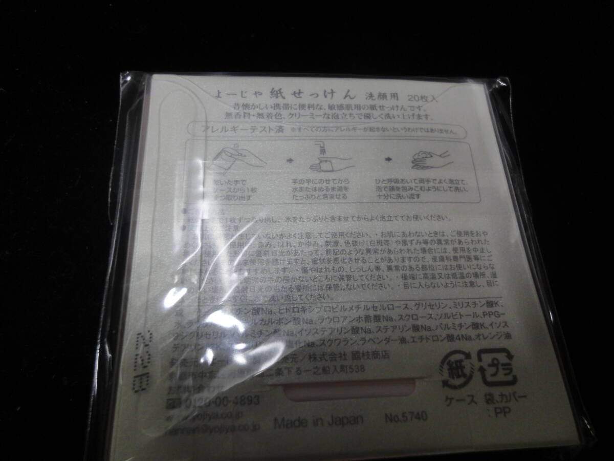 【よーじや製 京好み あぶらとり紙 3個・紙せっけん 洗顔用 20枚入 5個】未使用品の画像4