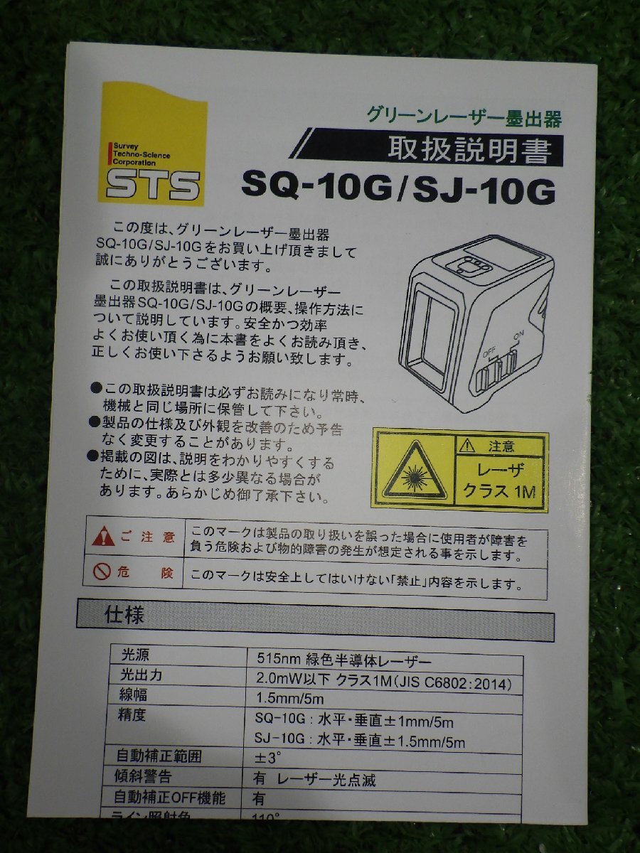 開封のみ★STS コンパクトグリーンレーザー墨出器 縦・横 SJ-10G コンパクト 測定器 工具 エス・ティ・エス 墨出し器 未使用品 231016_画像5