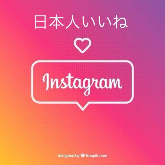 【オマケ日本人100人いいね Instagramインスタグラム増加increase sending】SNS YouTube Instagram Twitter Tiktok フォロワー_画像1