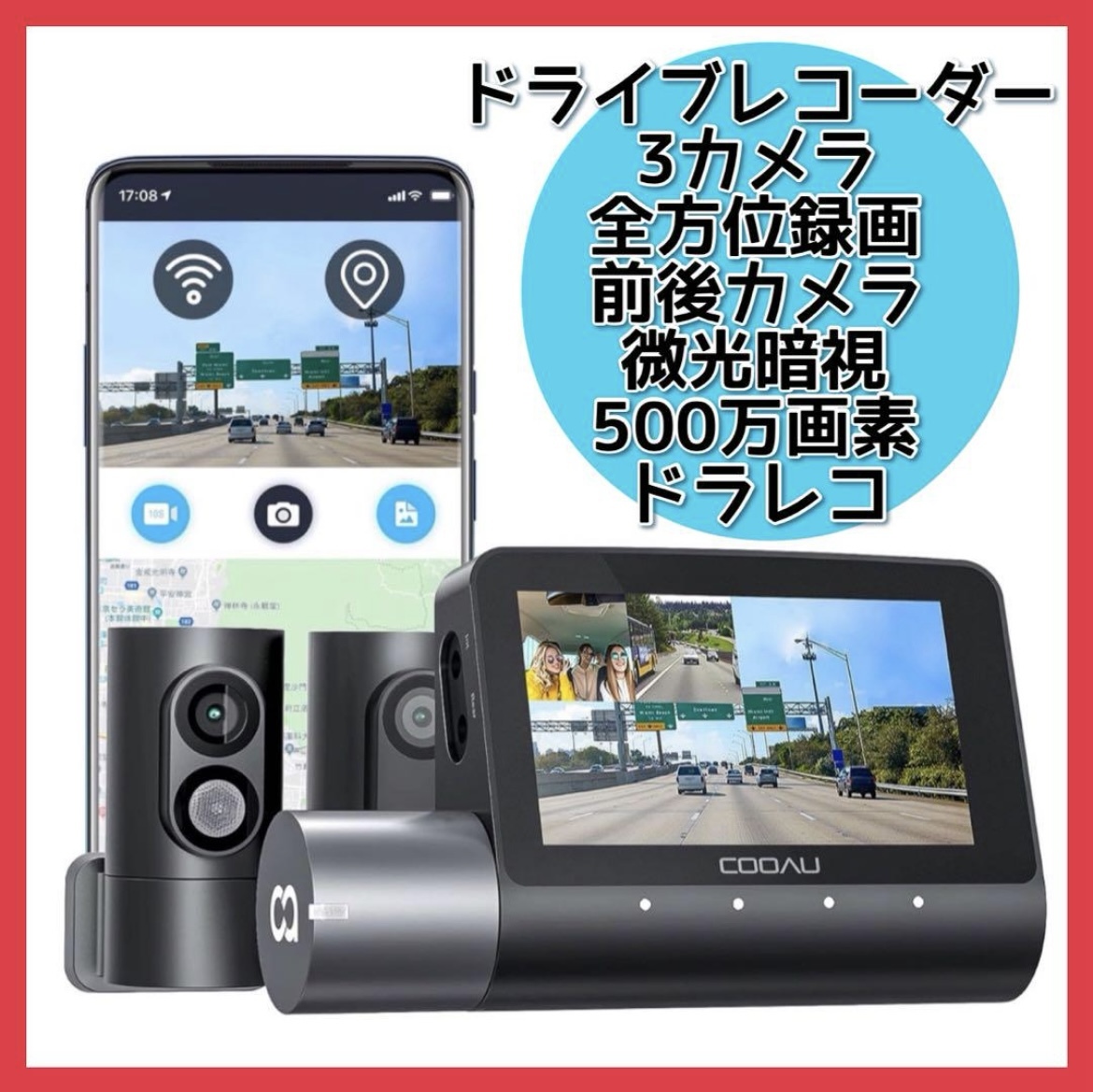 COOAU 全方位ドライブレコーダー 3カメラ 開封のみの未使用品 GPS内蔵 売り切り！の画像1