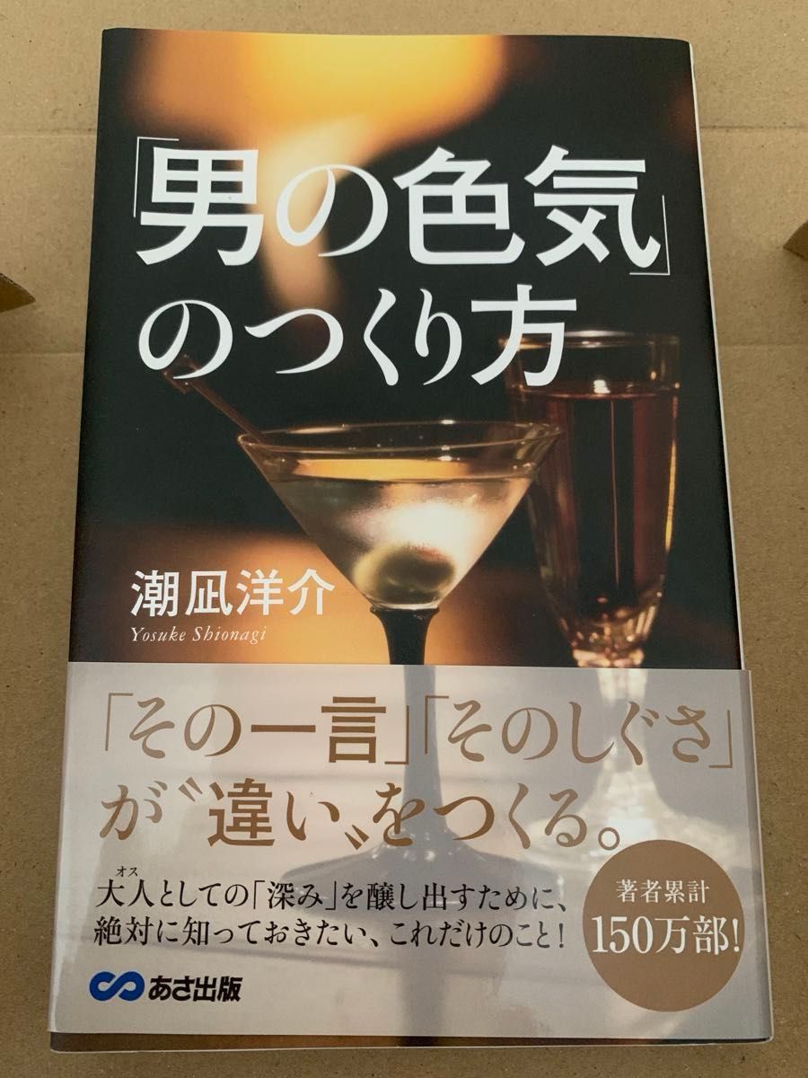 「男の色気」のつくり方　おまけ付き