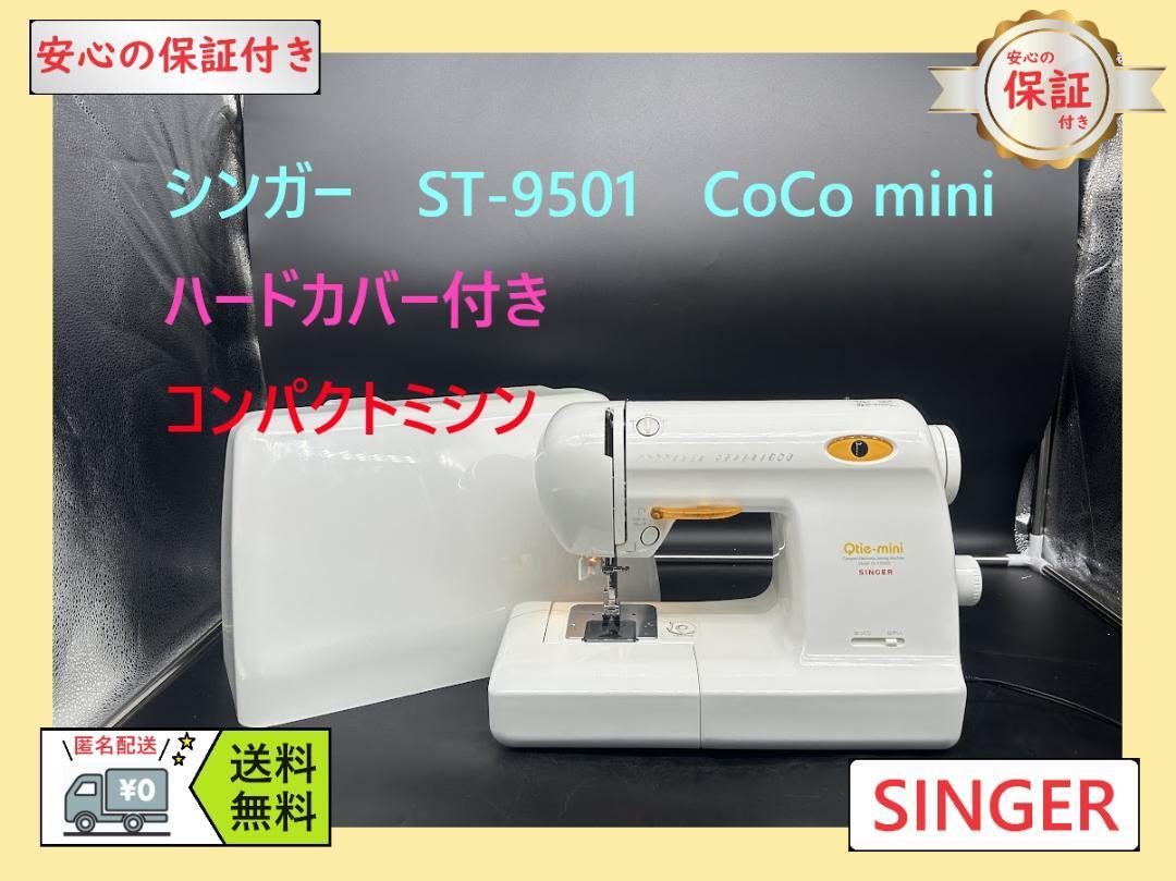 ★保証付き★シンガー　QT-9500EX　Qtie-mini　整備済みミシン本体_画像1