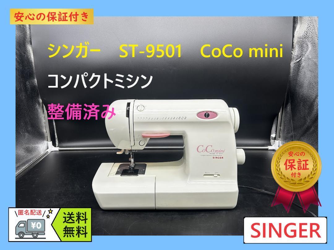 ★保証付き★シンガー　ST-9501　CoCo mini　コンパクトミシン本体_画像1