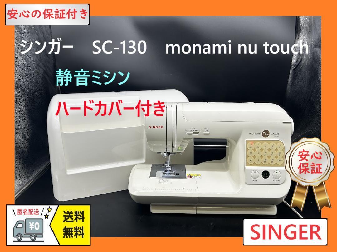 ★安心の保証付き★　シンガー　SC-130　整備済み　コンピューターミシン本体