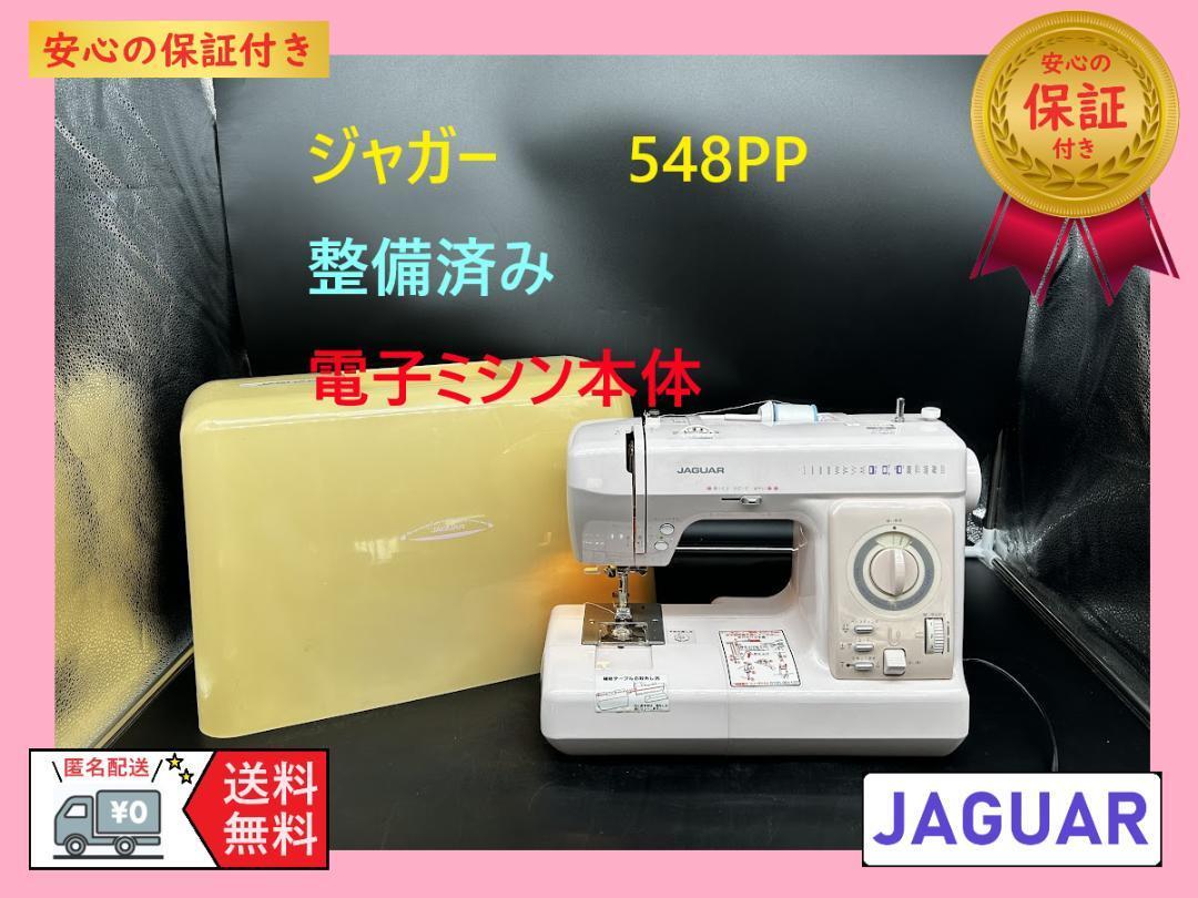 ★保証付き★　ジャガー　548PP　整備済み　電子ミシン本体_画像10