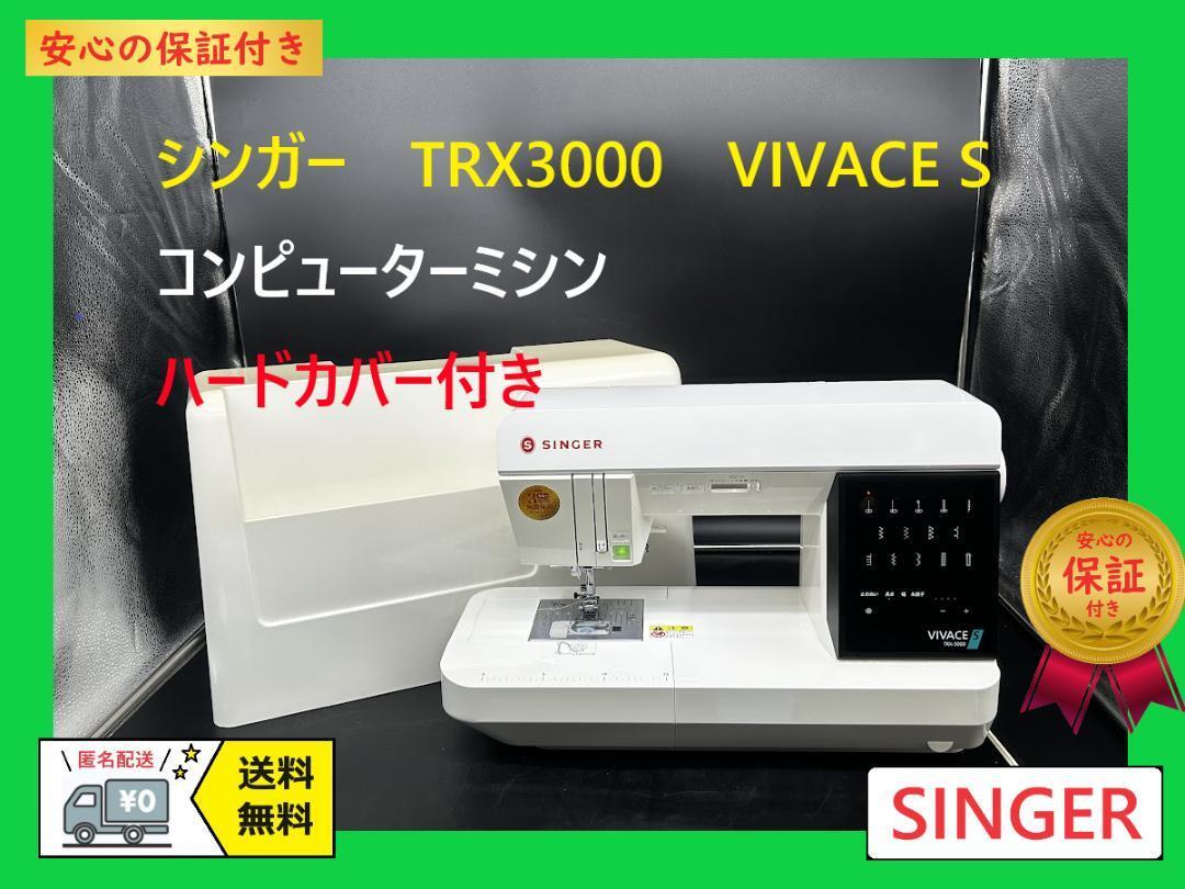 ★保証付き★シンガー　TRX3000　VIVACE S　コンピューターミシン本体_画像1