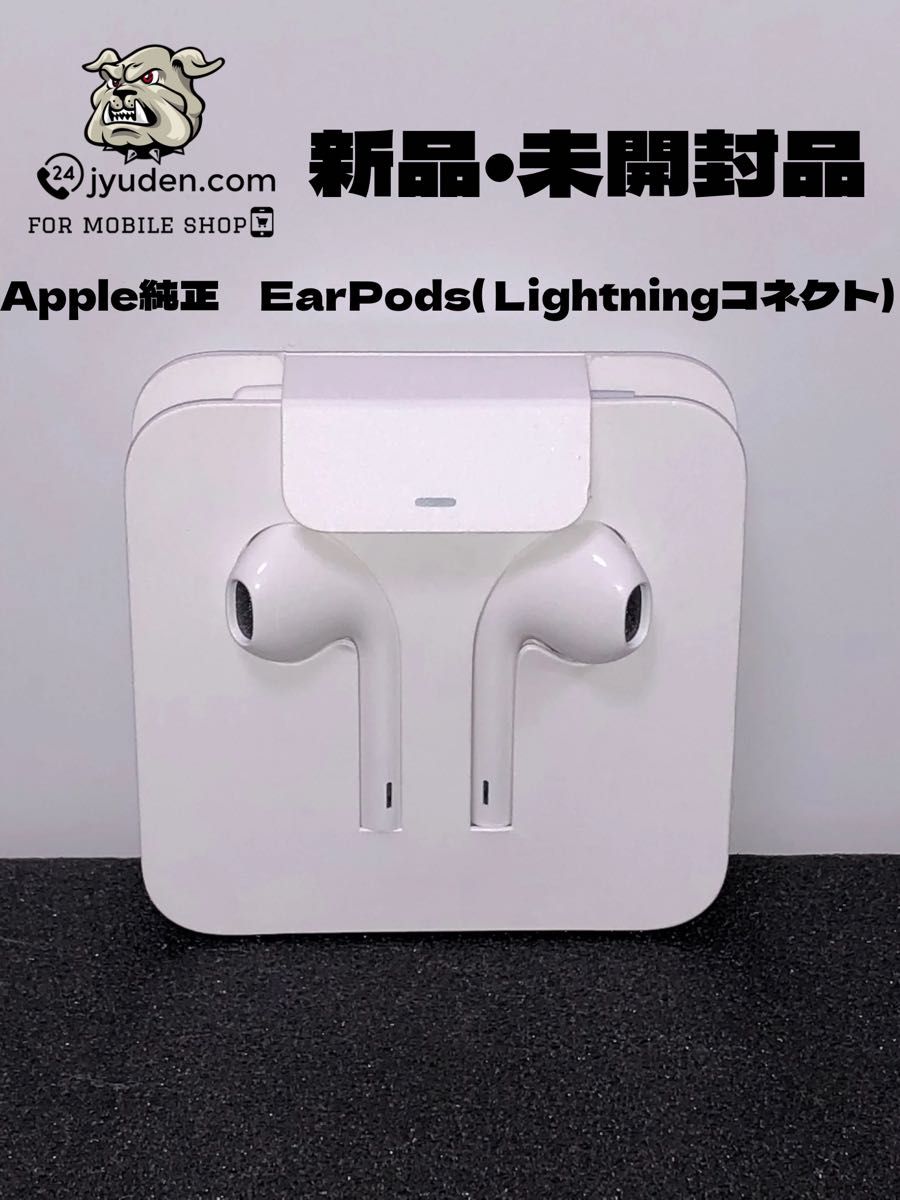 Apple 純正 EarPods（Lightningコネクタ）新品 変換コネクタ　付き