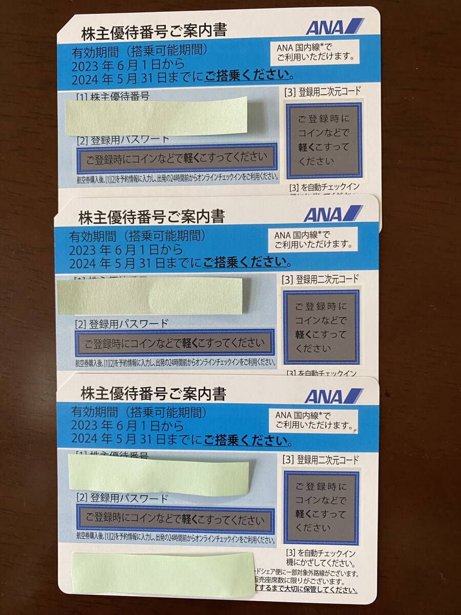 ★ネコポス送料込み★ANA全日空株主優待券3枚セット　有効期限2024年5月31日まで（ 番号通知のみも対応）_画像1