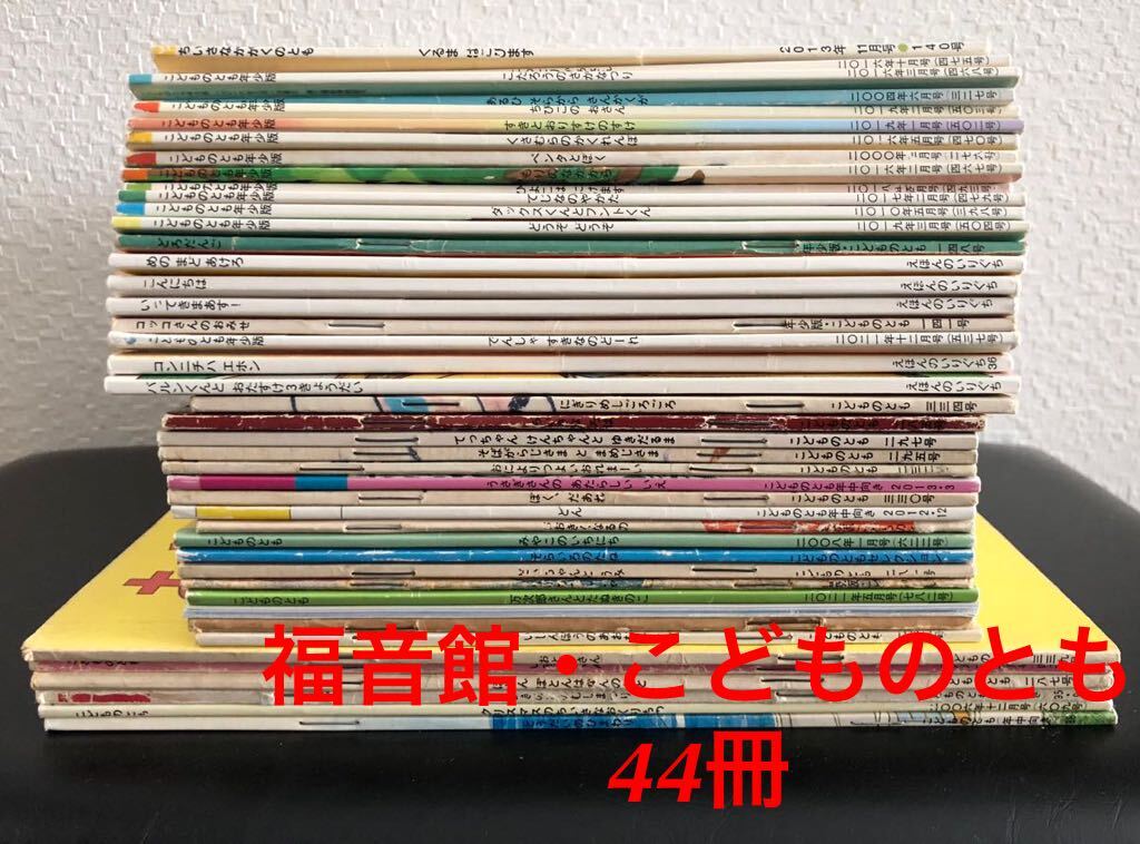  luck sound pavilion kodomonotomo monthly picture book 44 pcs. together 