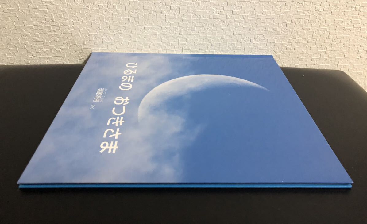 ◆絶版・未使用◆「ひるまのおつきさま」かがくのとも　特製版　遠藤湖舟　福音館　2015年　ハード本　希少本_画像4