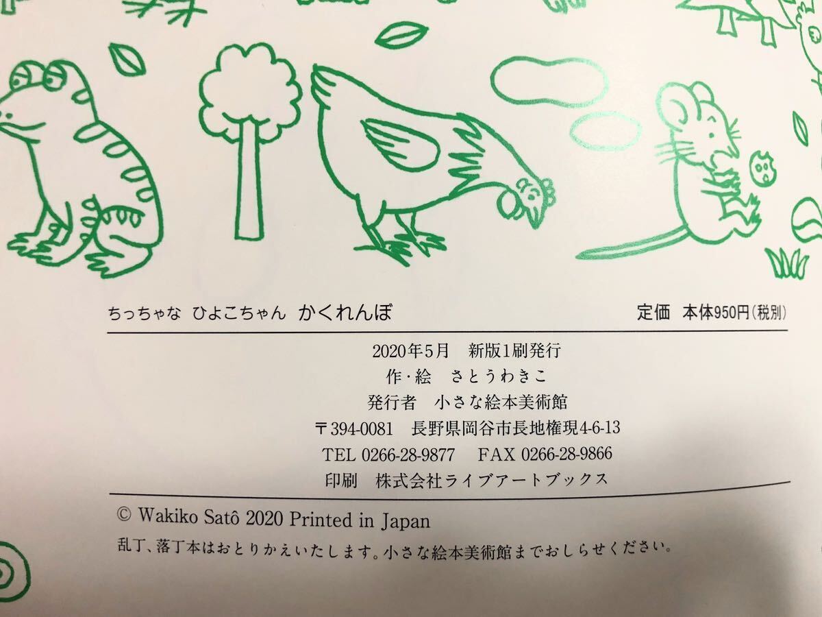 未使用・サイン本 「 ちっちゃなひよこちゃん かくれんぼ 未使用・サイン本 「 ちっちゃなひよこちゃん かくれんぼ