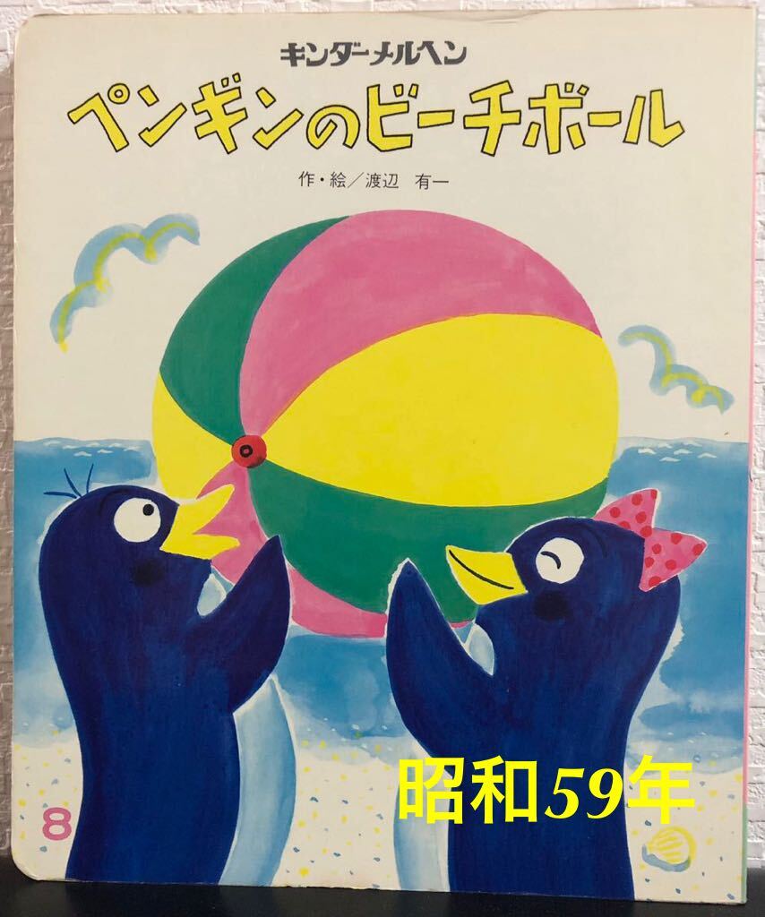 ◆当時物・希少本◆「ペンギンのビーチボール」キンダーメルヘン　渡辺有一　フレーベル館　昭和59年　レトロ絵本_画像1