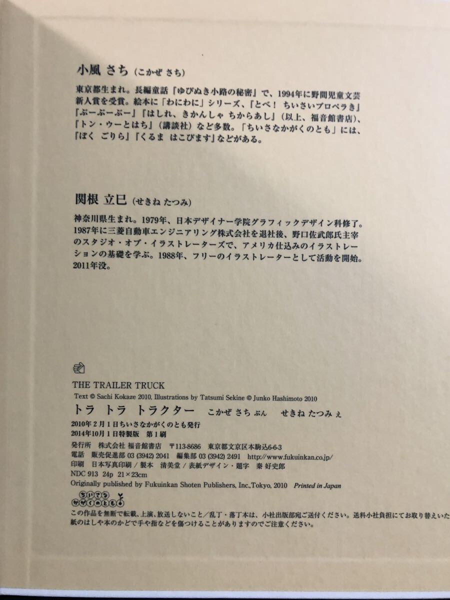 ◆新品未使用◆「トラトラトラクター」ちいさなかがくのとも　特製版　小風さち　関根立巳　福音館　2014年_画像7