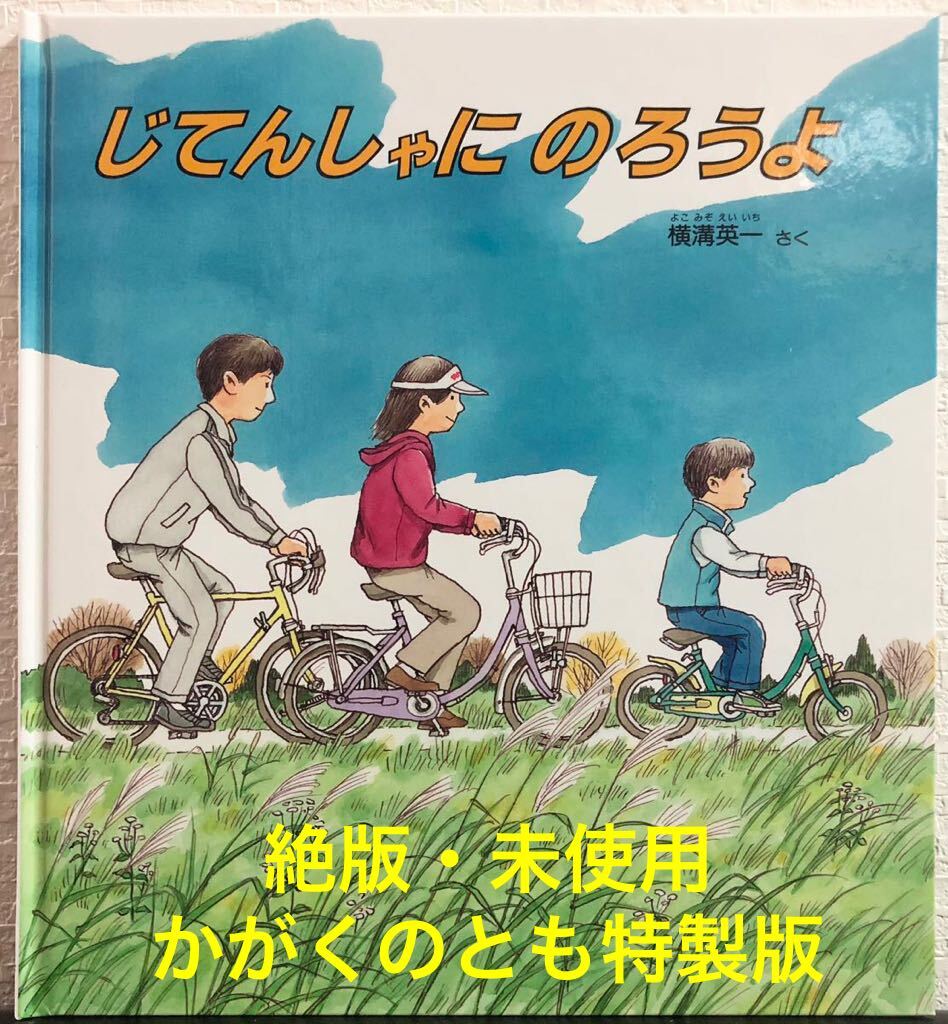 ◆絶版・未使用◆「じてんしゃにのろうよ」かがくのとも　特製版　横溝英一　福音館　2015年　レトロ絵本_画像1