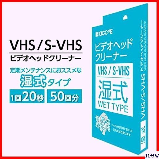 accfe ビデオデッキ ビデオ ヘッドクリーナー クリーナー 湿式 クリーニングテープ 湿式タイプ VHS 221の画像1