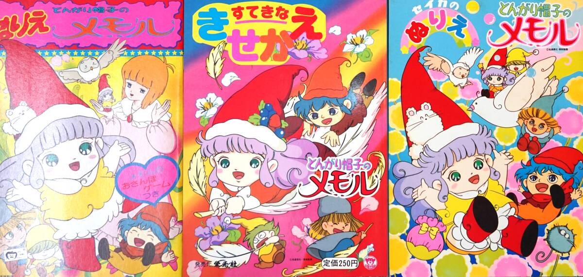 とんがり帽子のメモル 塗り絵、着せ替え3冊セット