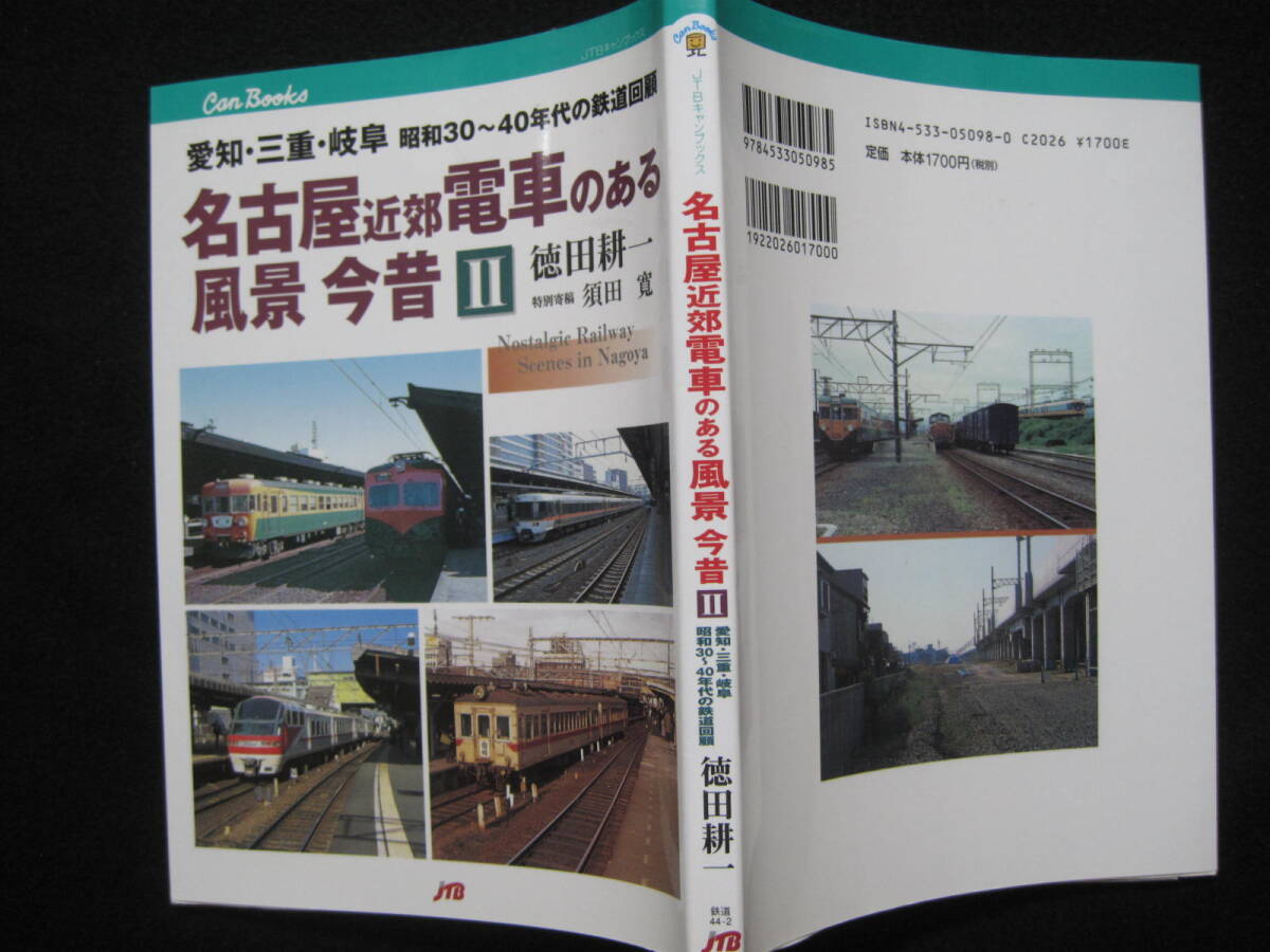 名古屋近郊電車のある風景 今昔〈2〉愛知・三重・岐阜 昭和30〜40年代の鉄道回顧 (JTBキャンブックス)_画像2