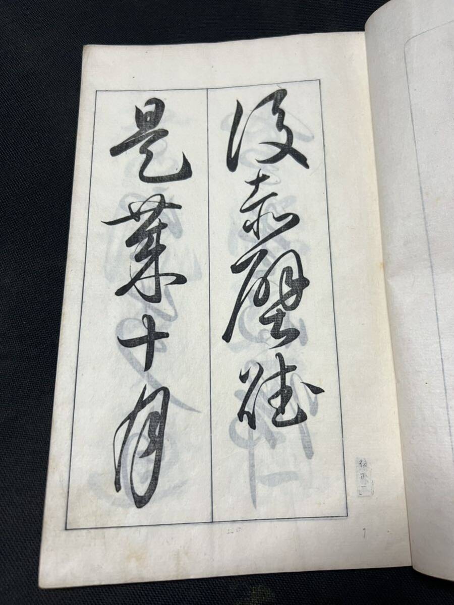 「後赤壁賦 草書」小野鵞堂 書 木版刷り和本1冊 明治37年（1904年）入手困難品◆書道の画像4