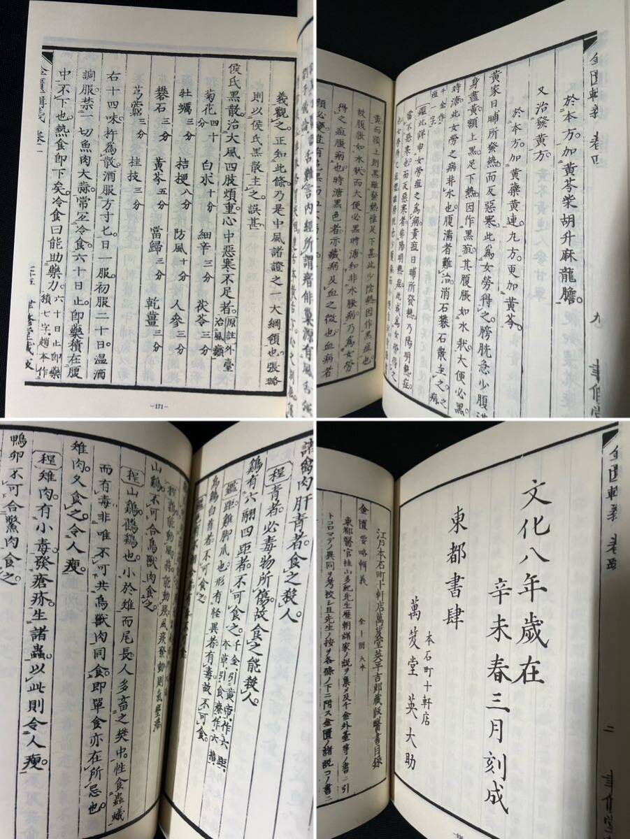 「傷寒論輯義」「金匱要略輯義」2冊 多紀元簡 全巻影印本 ハードカバー版◆漢方 中国医学 中医学_画像7