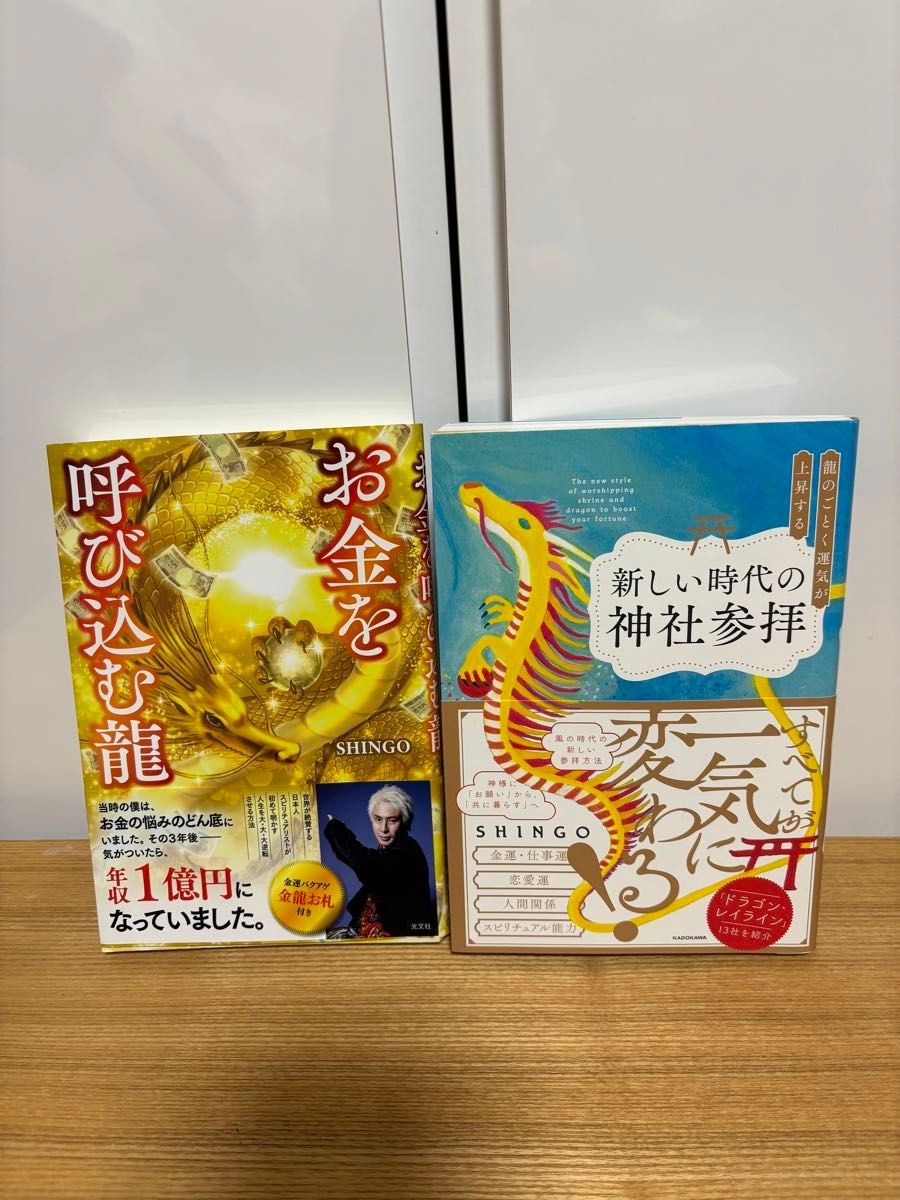 2冊セット　龍の本 SHINGO