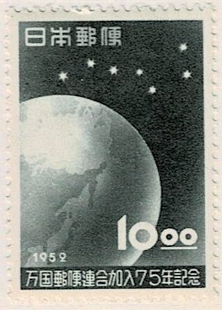 【未使用】1952(昭和27年) 万国郵便連合加入75年記念 10.00円 NH美品_画像1