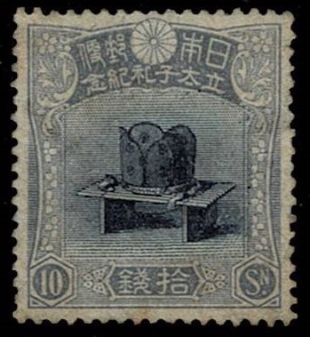 【未使用】1916(大正5年) 裕仁立太子礼記念 10銭 儀式のかんむり NG