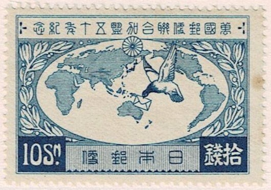 【未使用】1927(昭和2年) 万国郵便連合(UPU)加盟50年記念 10銭 シミの画像1