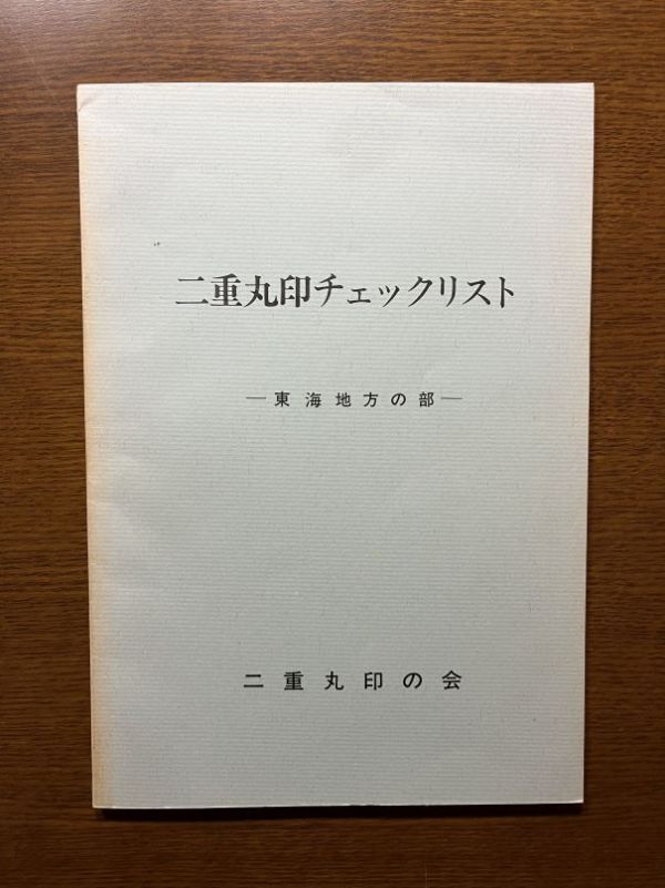 二重丸印チェックリスト－東海地方の部－二重丸印友の会の画像1