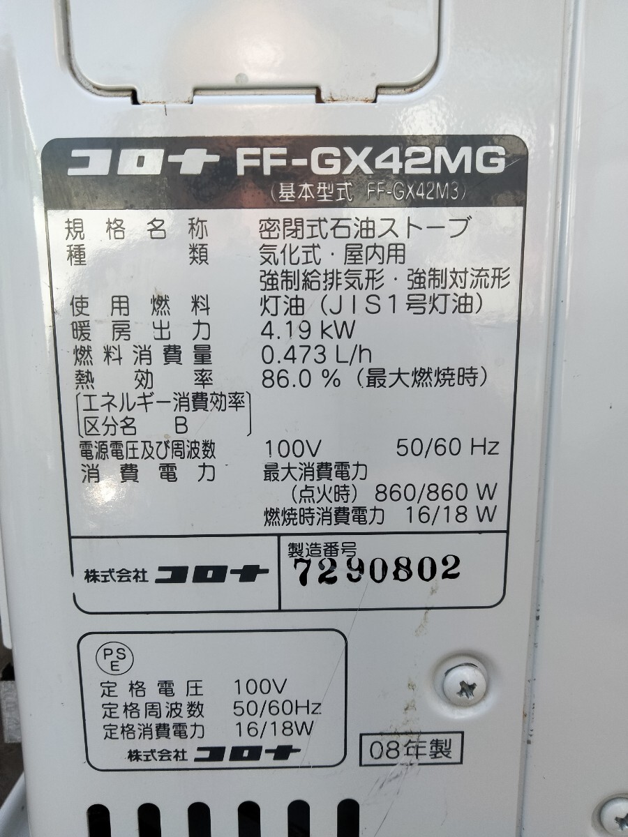 札幌発！　コロナFF石油ストーブスペース21ミニ！　品番「FF‐GX42MG」2008年式中古品！_画像2