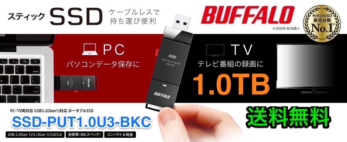 【送料無料★美品】PS5に直挿しスティック型SSD 耐振動・耐衝撃 USB3.2（Gen1）PCとTVの両方に対応★バッファロー SSD-PUT1.0U3-BKC★１TB