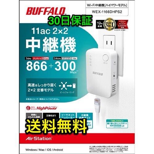 【美品★送料無料★30日保証】Wi-Fi 5（11ac）対応中継機 866＋300Mbps コンセント直挿し バッファロー BUFFALO WEX-1166DHPS2 AirStationの画像1