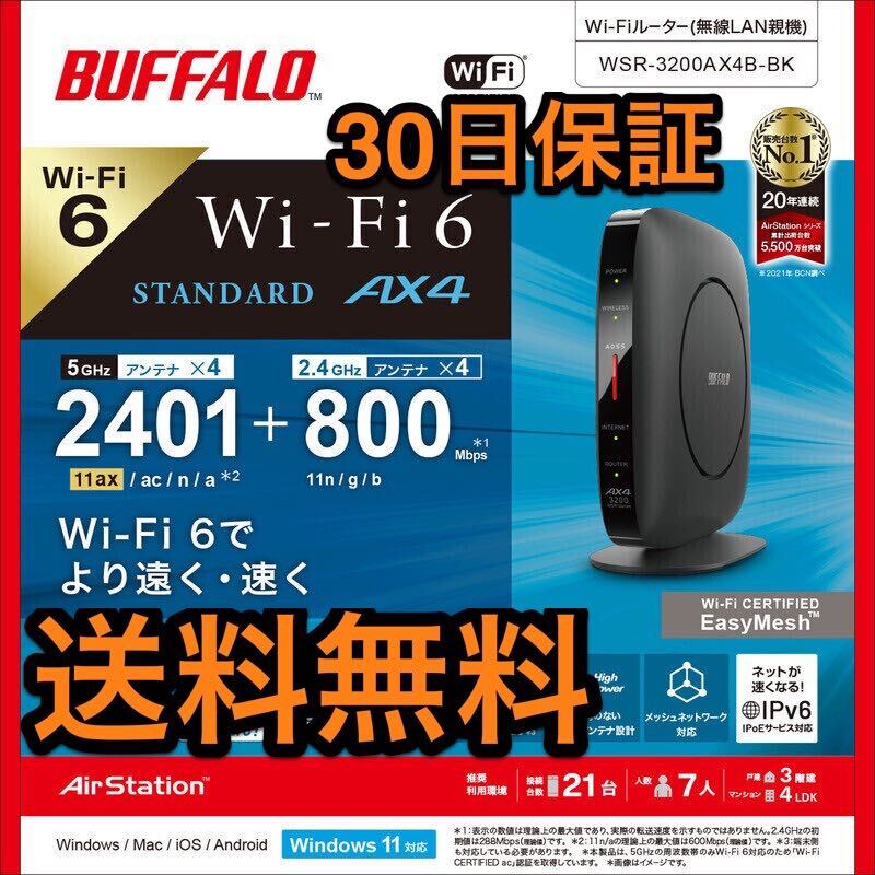 【美品★送料無料★30日保証】Wi-Fi 6対応ルーター★スタンダードモデル 2401＋800Mbps★バッファローWSR-3200AX4B-BK ブラック