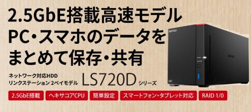 美品★送料無料 8TB ネットワーク対応HDD NAS 2.5GbE 高速ヘキサコアCPU搭載 DTCP-IP機能 WebAccess 2ドライブ/4TB×2台BUFFALO LS720D0802