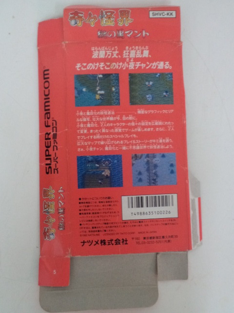 スーパーファミコン SFC NATSUME 奇々怪界 謎の黒マント SHVC-KK 箱・説明書のみの画像4