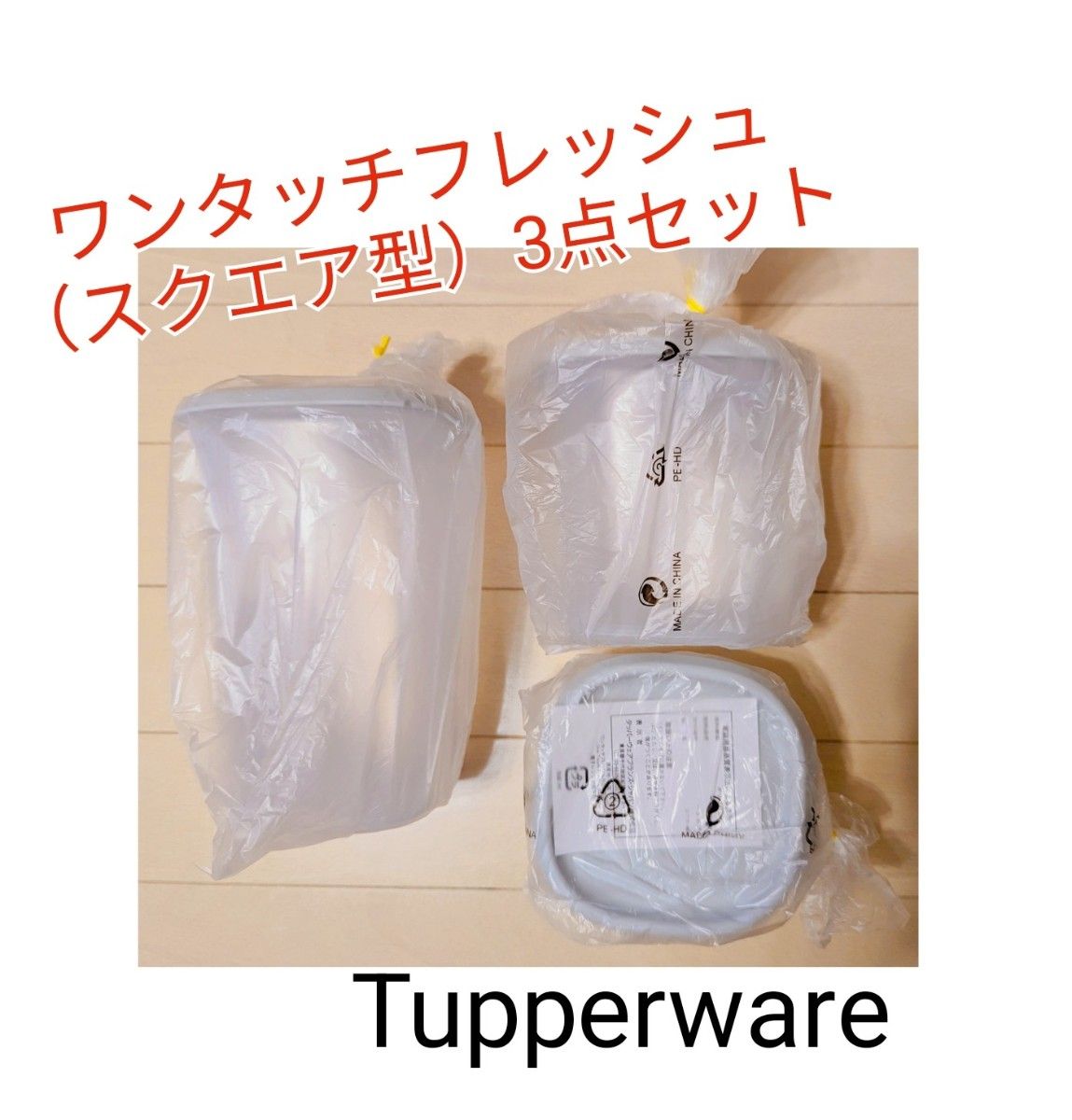 Tupperwareワンタッチフレッシュスクエア3点セット